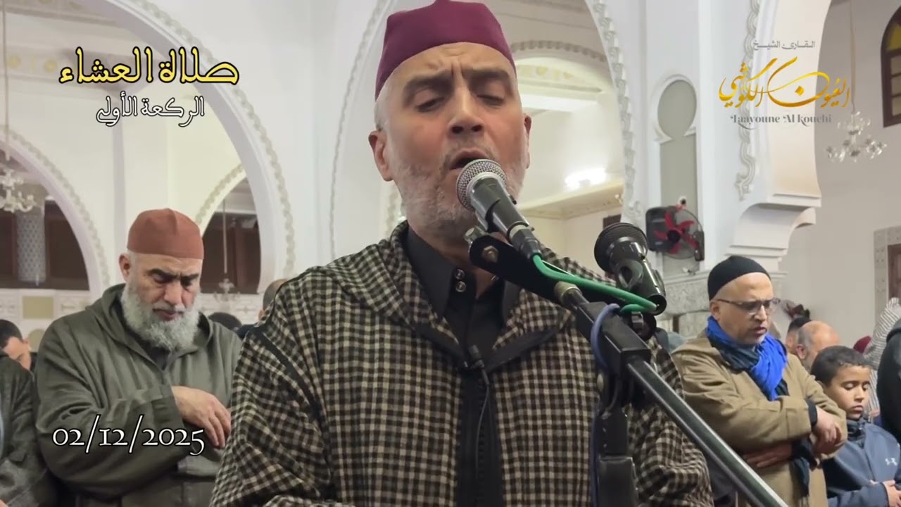 تلاوة جميلة من صلاة العشاء من مسجد الأندلس 02/12/2025 - بجودة عالية - الشيخ العيون الكوشي - 4K - HD