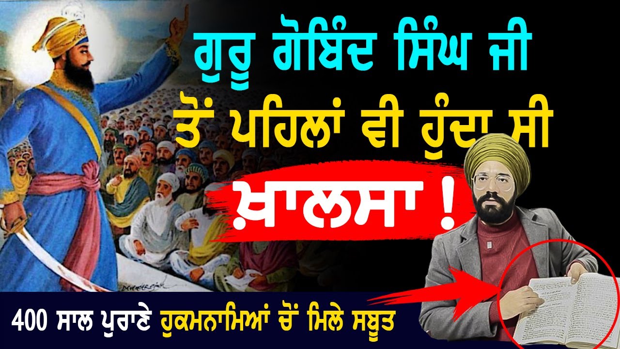 ਗੁਰੂ ਗੋਬਿੰਦ ਸਿੰਘ ਜੀ ਤੋਂ ਪਹਿਲਾਂ ਦਾ ਖ਼ਾਲਸਾ | Khalsa History | Guru Gobind Singh Ji | Punjab Siyan