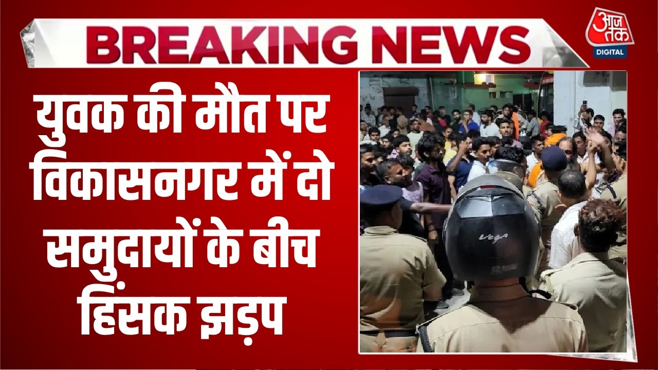 Dehradun Violence News: युवक की मौत पर विकासनगर में दो समुदायों के बीच हिंसक झड़प | Aaj Tak