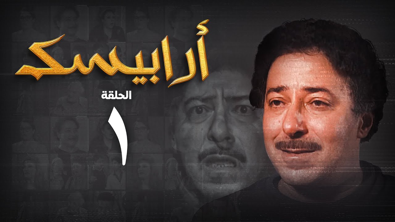 مسلسل أرابيسك | الحلقة الأولى | Arabesque Series