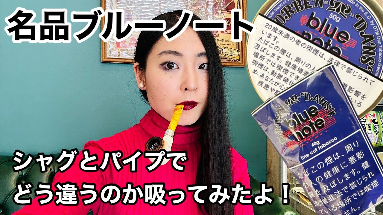 [手巻きタバコ]名品ブルーノートのパイプとシャグの違いをレビュー！