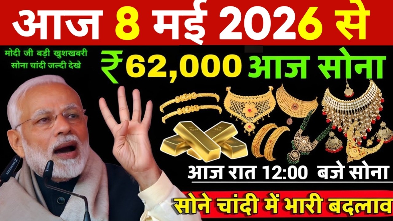 Aaj 8 May 2026 | Today's Gold Rate in India | Sone Chandi Ka Bhav
