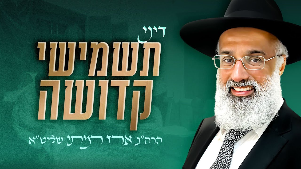 תשמישי קדושה - הרה״ג ארז רמתי שליט״א
