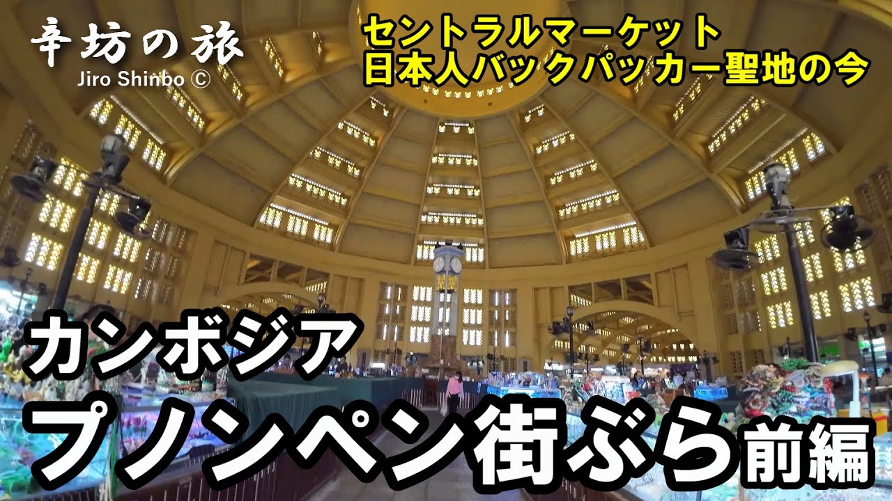 「辛坊の旅」カンボジア・プノンペン街ぶら前編  セントラルマーケット、日本人バックパッカーの聖地「CAPITOL HOTEL」の今～辛坊の旅～