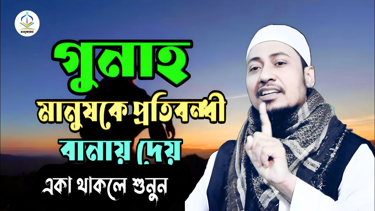 😭গুনাহ মানষকে প্রতিবন্ধী বানায় দেয়.|| আনিসুর রহমান আসরাফি.|| Anisur Rahman Ashrafi New waz