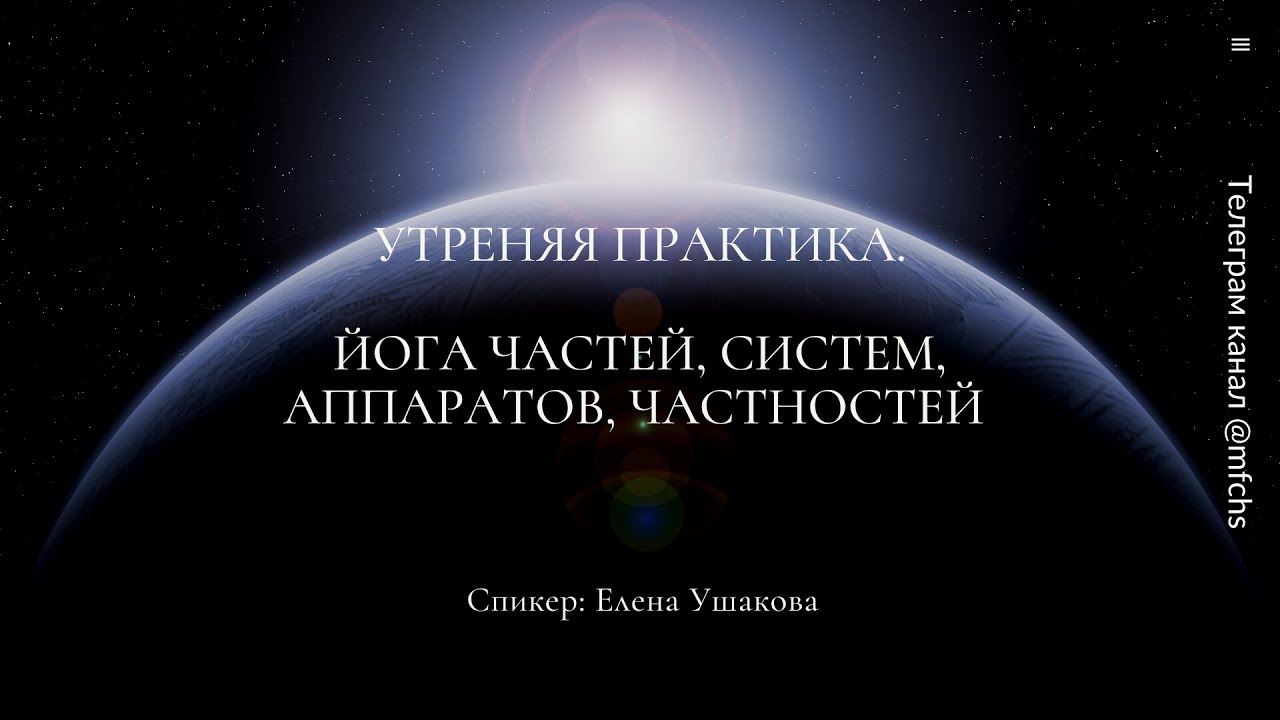 Утренняя Практика. Йога Частей, Систем, Аппаратов, Частностей.
