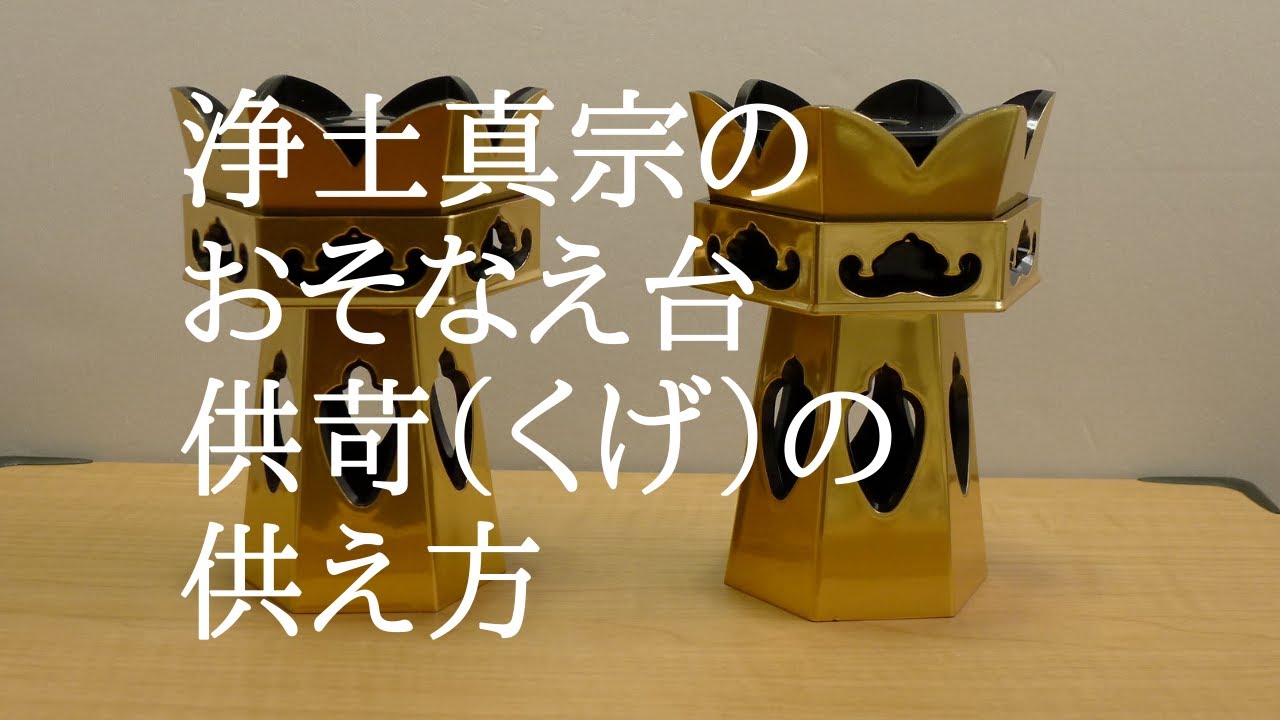 【仏具】浄土真宗のお供え台、供苛（くげ）の供え方です。
