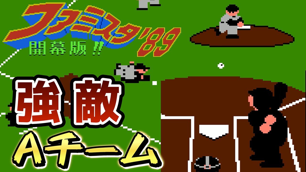 【ファミスタ89対決】息詰まる攻防 Aチーム vs T