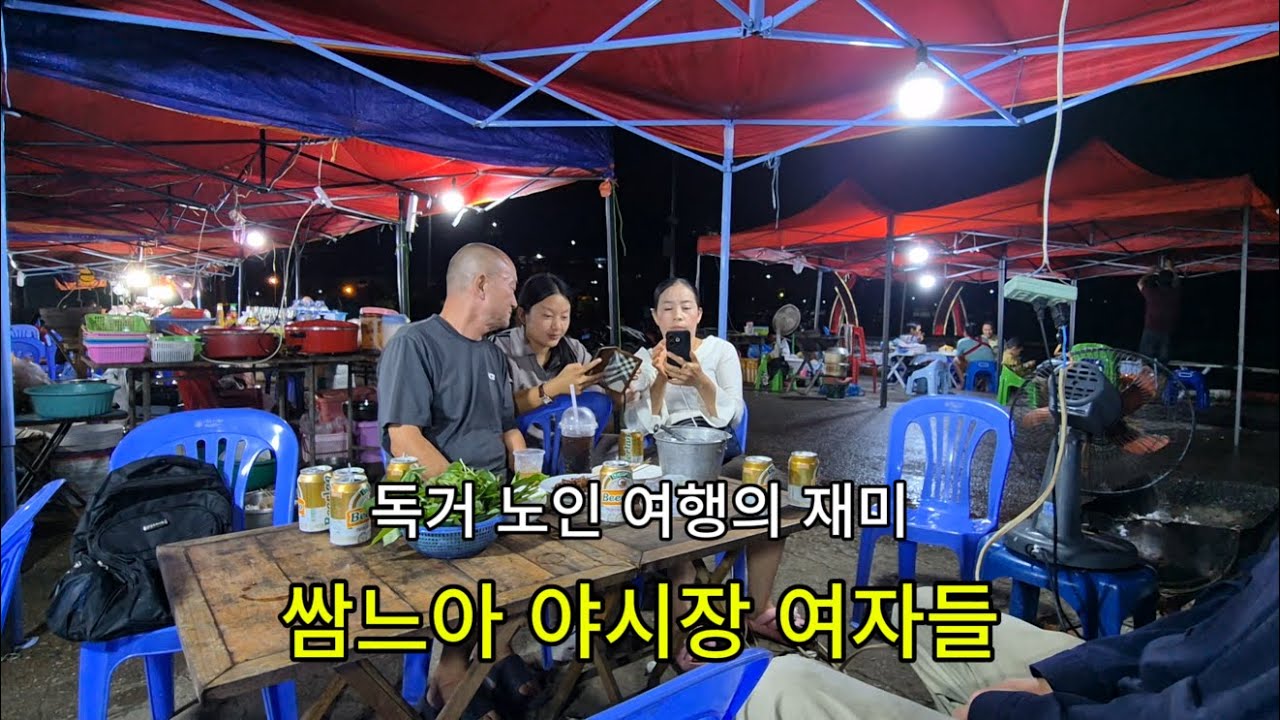 독거노인 여행의 재미 / 쌈느아 야시장 여자들