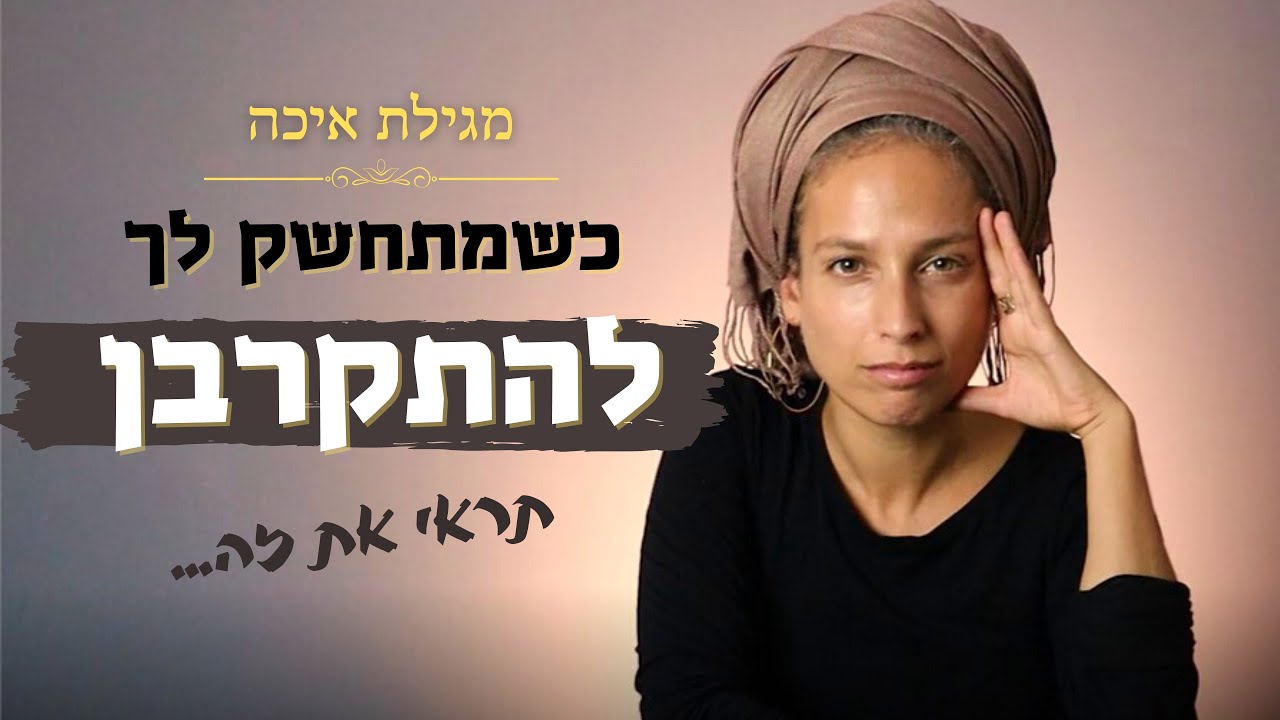הסוד הגדול של עם ישראל הוא במגילת איכה פרק ג | שיעור לט' באב