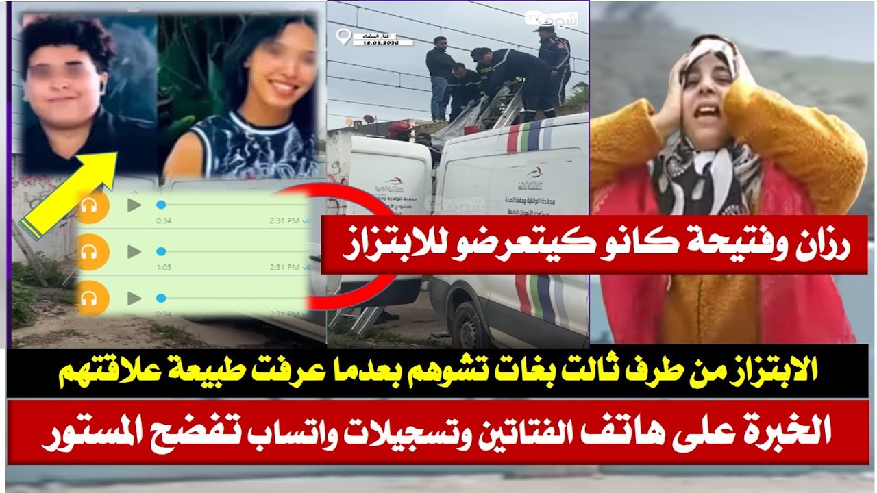 فاجعة القطار لارميطاج الخبرة على الهواتف ديال الفتاتين تفضح المستور وشكون هي الطرف الثالت