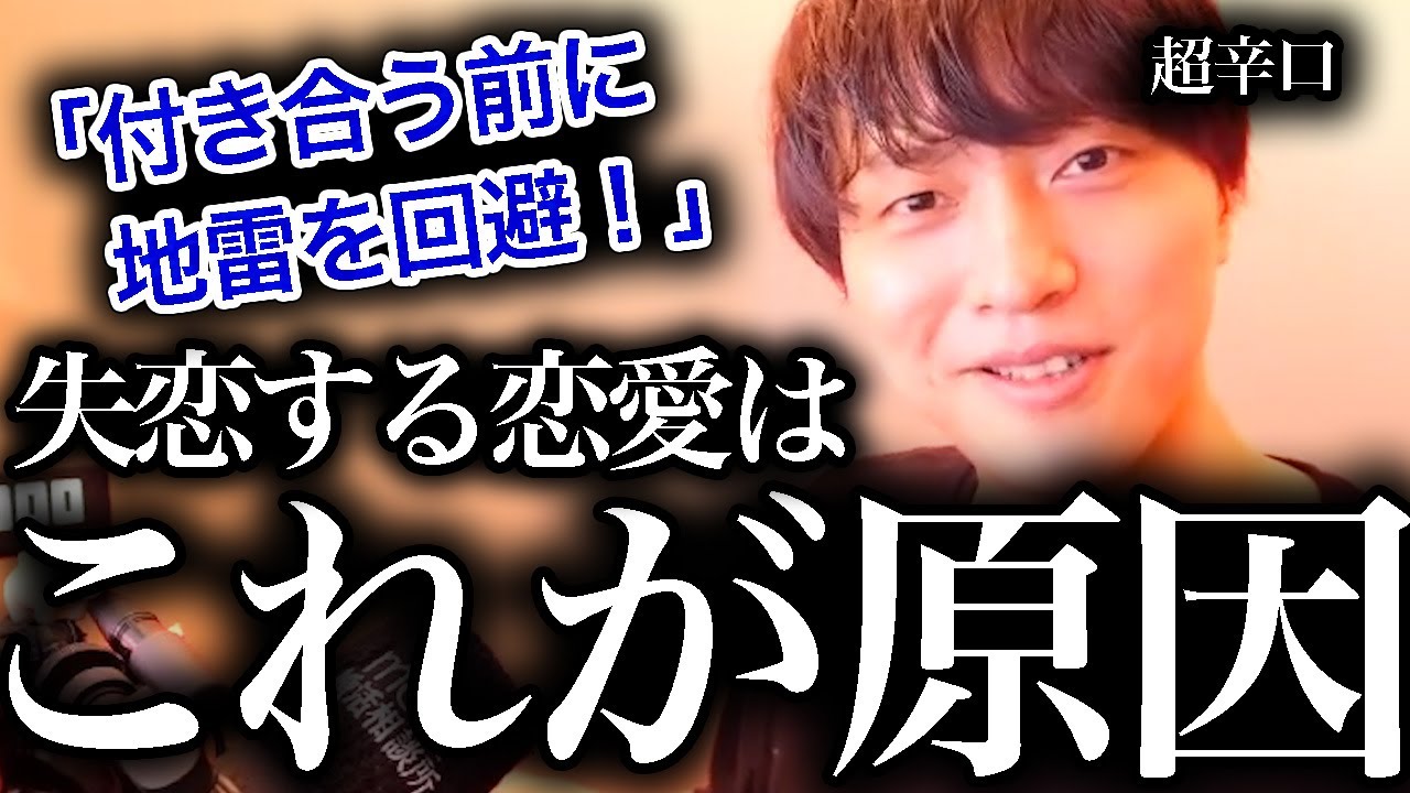 【超辛口】見極めろ！付き合う前に地雷を回避！【モテ期プロデューサー荒野】