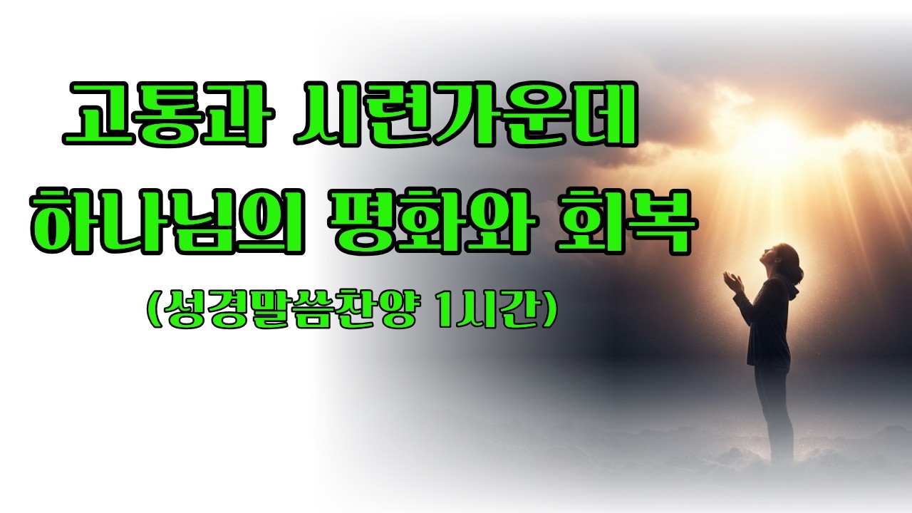 고통과 시련 가운데 하나님의 평화와 회복 #ccm #말씀찬양 #고난극복 #멜로디성경