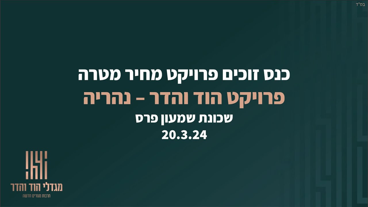יום עיון במסגרת מחיר מטרה- פרויקט 