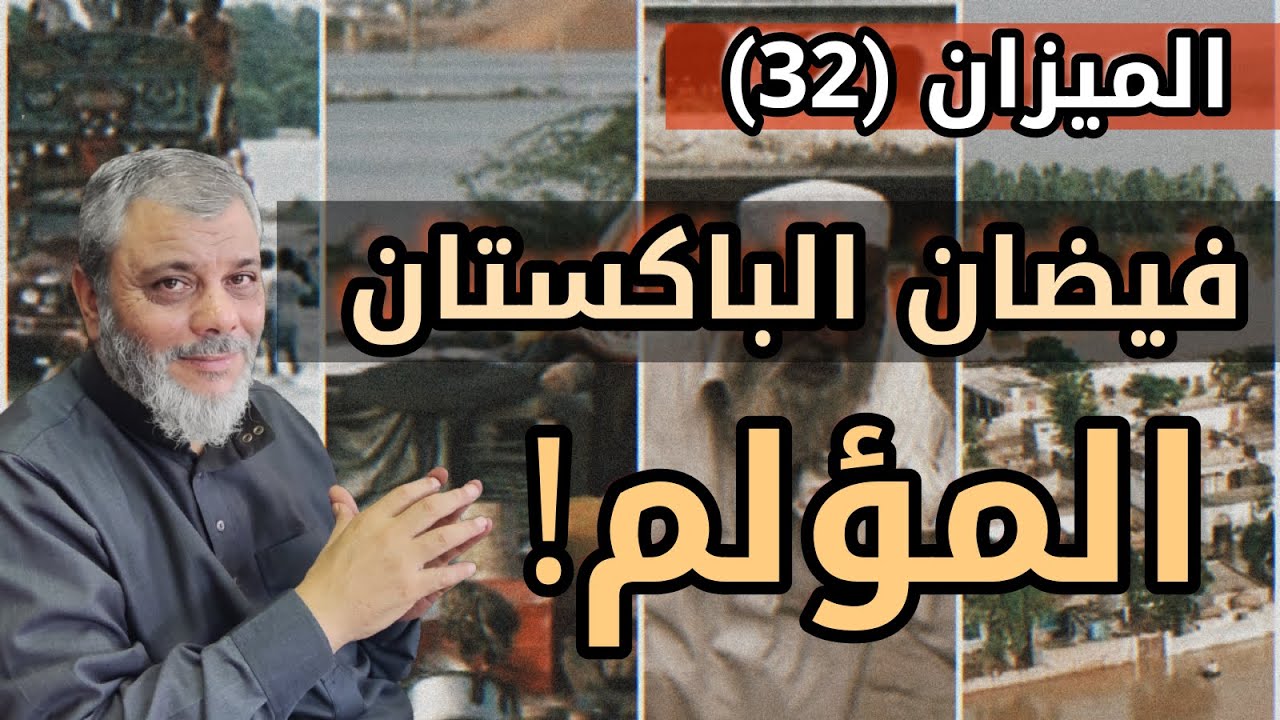 الميزان (32 ) سنن العقاب الإلهي للمسلمين