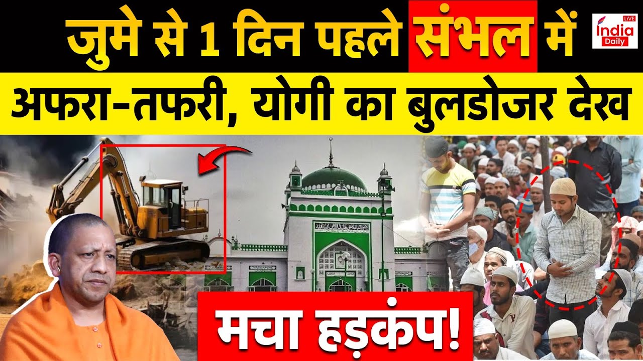Sambhal Violence High Alert : जुमे से 1 दिन पहले संभल में अफरा-तफरी, योगी के बुलडोजर से मची दहशत!