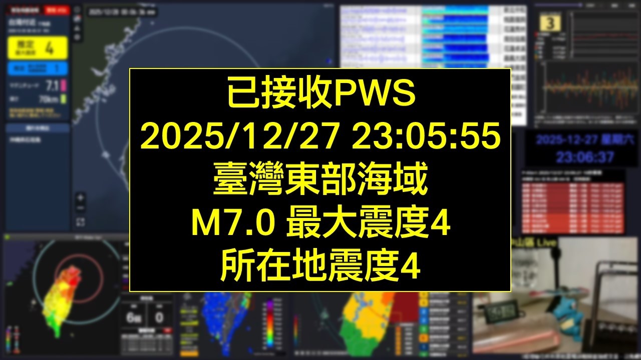 [台灣地震 • 重大] 已接收PWS 2025/12/27 23:05:55 臺灣東部海域 M7.0 最大震度4 所在地震度4