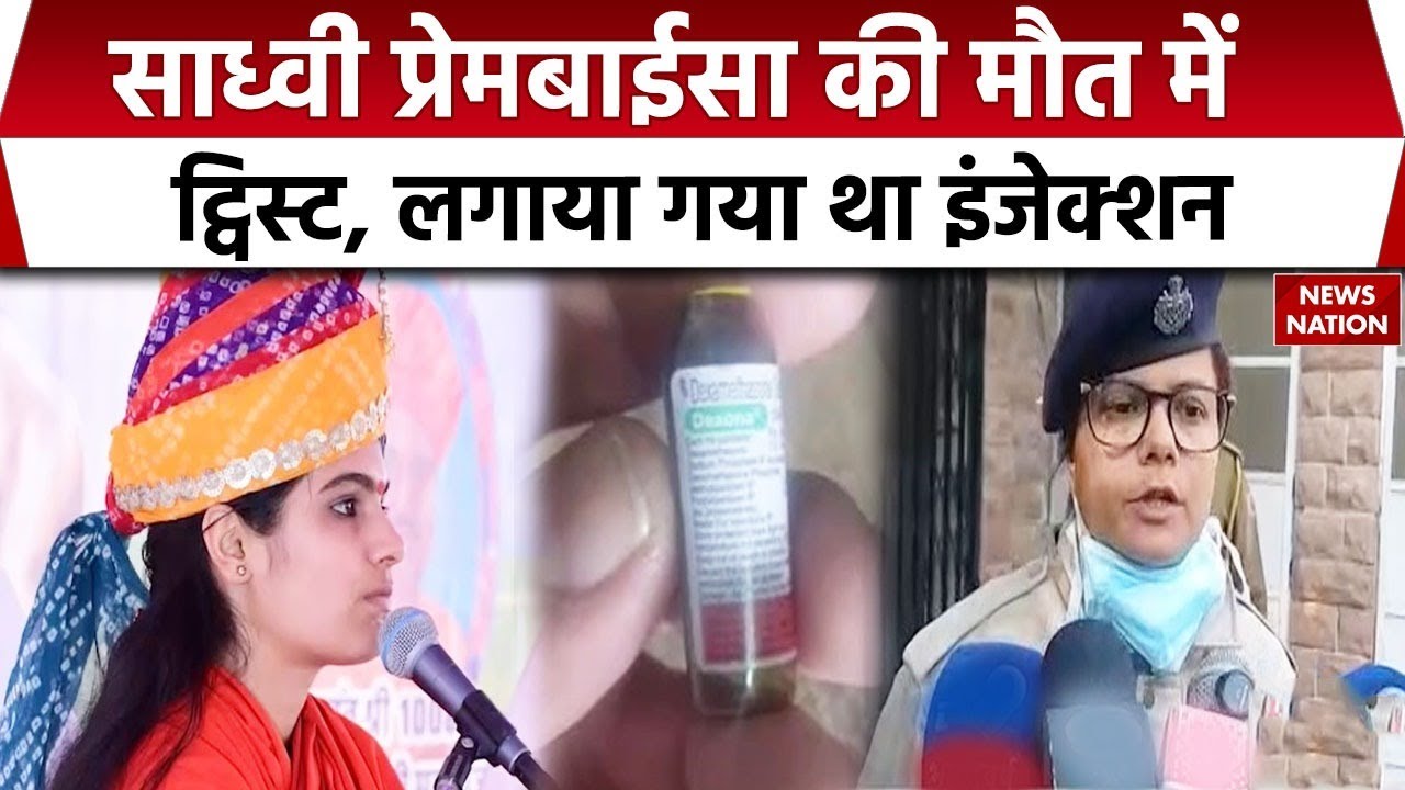 Sadhvi Prem Baisa Death Case: प्रेम बाईसा को मौत से पहले इंजेक्शन लगाया गया था। Rajasthan। Jodhpur