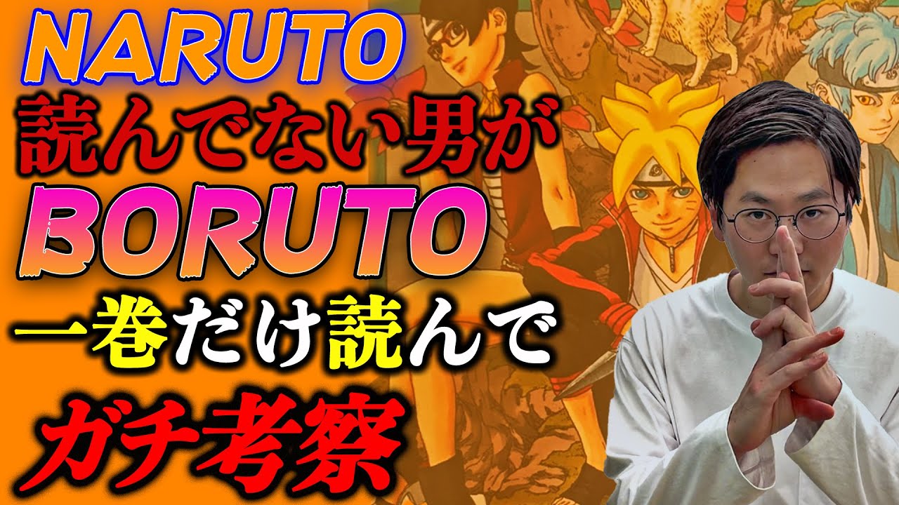 【ちょいネタバレ注意】NARUTOを読んだ事ない男たけるがBORUTO一巻だけ読んでプレゼンの旨さだけでガチ考察