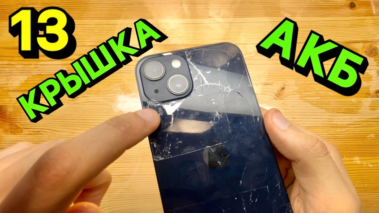 iPhone 13 - замена задней крышки и Аккумулятора: Честно и Качественно с гарантией 1 ГОД!