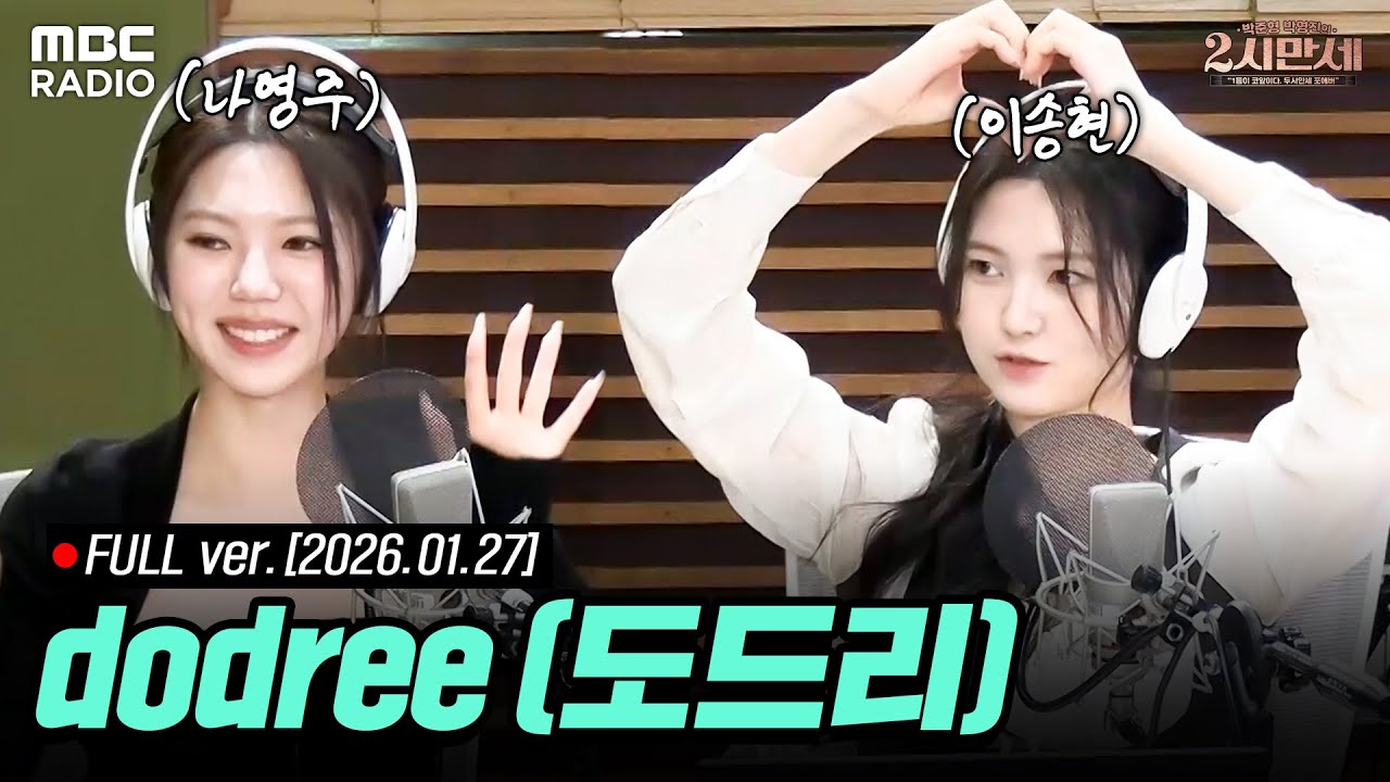 [FULL] 2시만세의 특별한 초대석 (with 여성듀오 도드리 나영주, 이송현) | #MBCRADIO #박준형박영진의2시만세 #도드리 #dodree | MBC 260127 방송