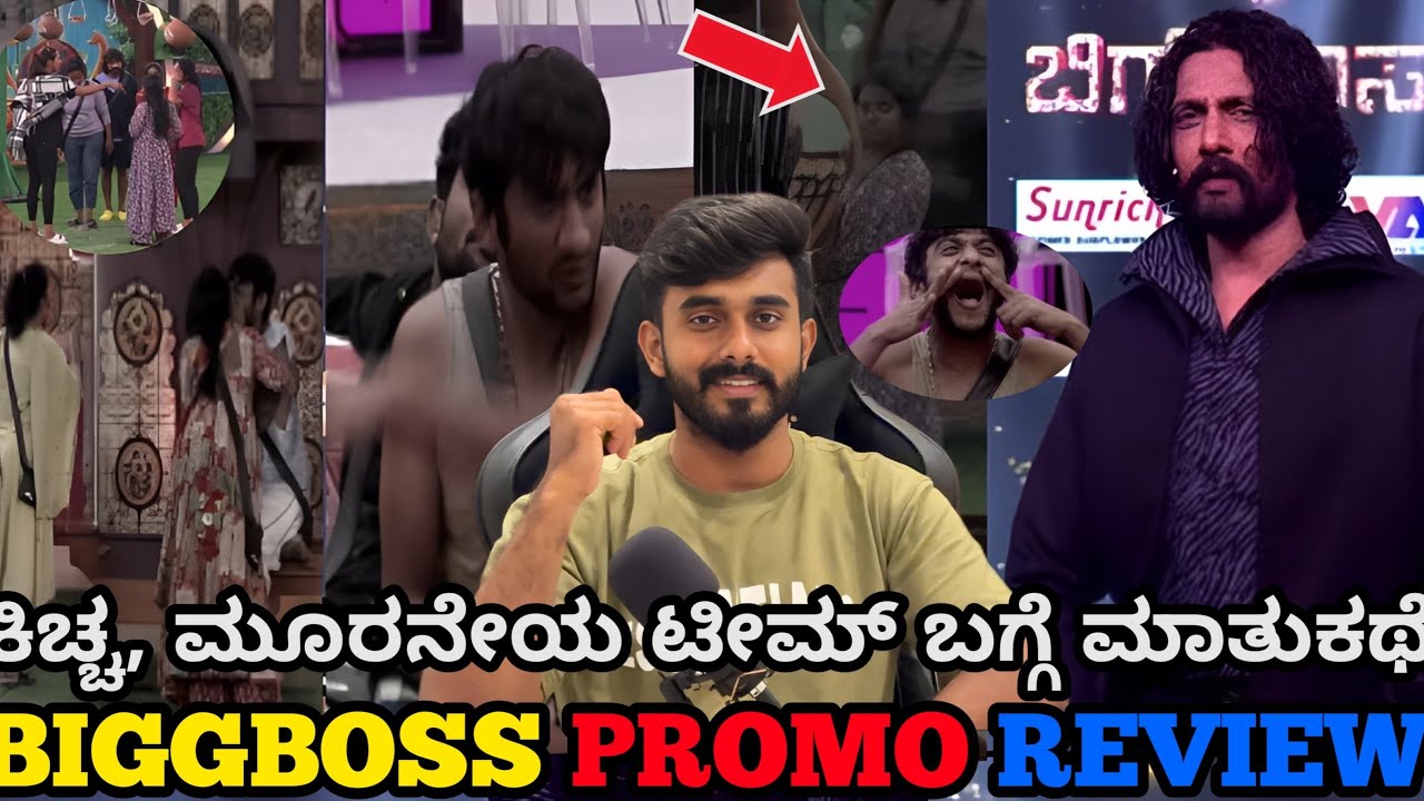 ಕಿಚ್ಚ ಫುಲ್ ಗರಂ💥ಗಿಲ್ಲಿ ರಕ್ಷಿತಾ ಶೆಟ್ಟಿ ಆಡಿದ ಆಟಕ್ಕೆ ಕೋಪಕೊಂಡ ಕಿಚ್ಚ 🚨ಟಾರ್ಗೆಟ್! ಬಿಗ್ ಬಾಸ್ ಕನ್ನಡ 12 ಪ್ರೋಮೋ 
