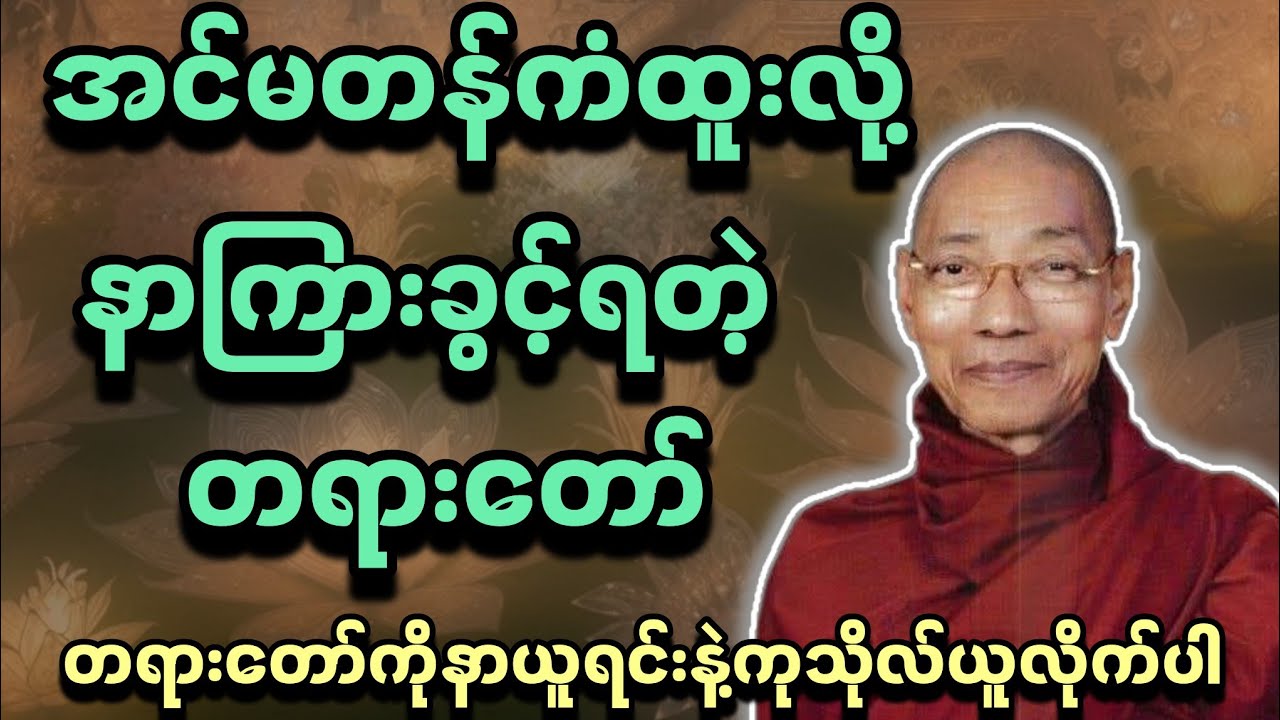 အင်မတန်ကံထူးလို့နာကြားခွင့်ရတဲ့တရားတော် - ပါမောက္ခချုပ်ဆရာတော်🙏🙏🙏