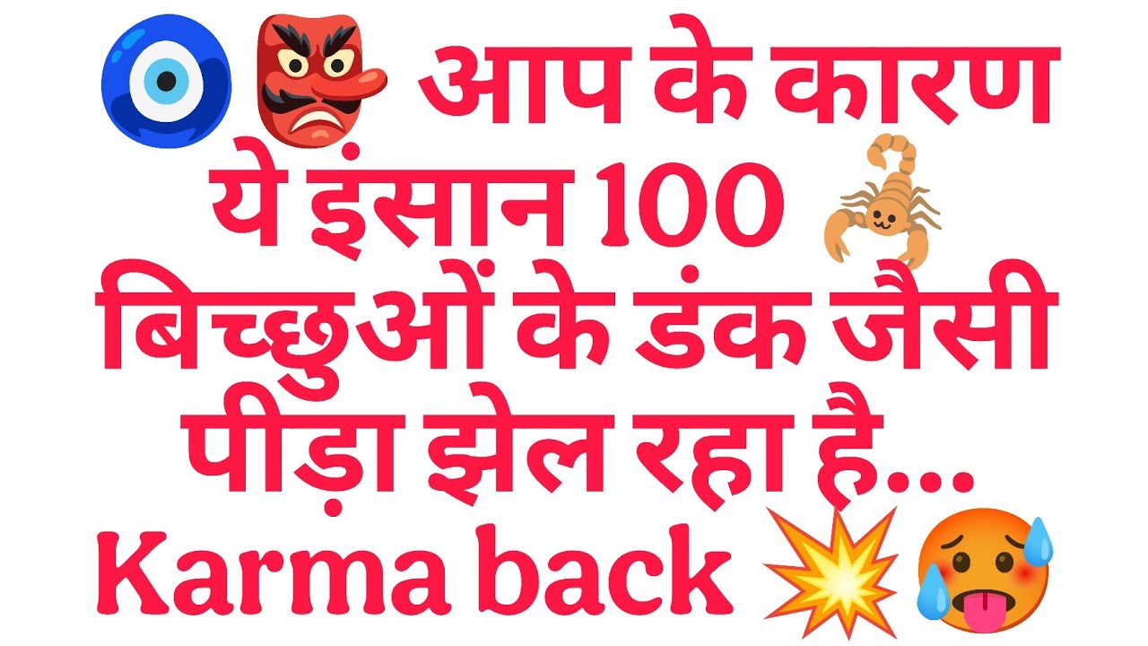 🧿👺 आप के कारण ये इंसान 100 🦂 बिच्छुओं के डंक जैसी पीड़ा झेल रहा है… Karma back 💥🥵