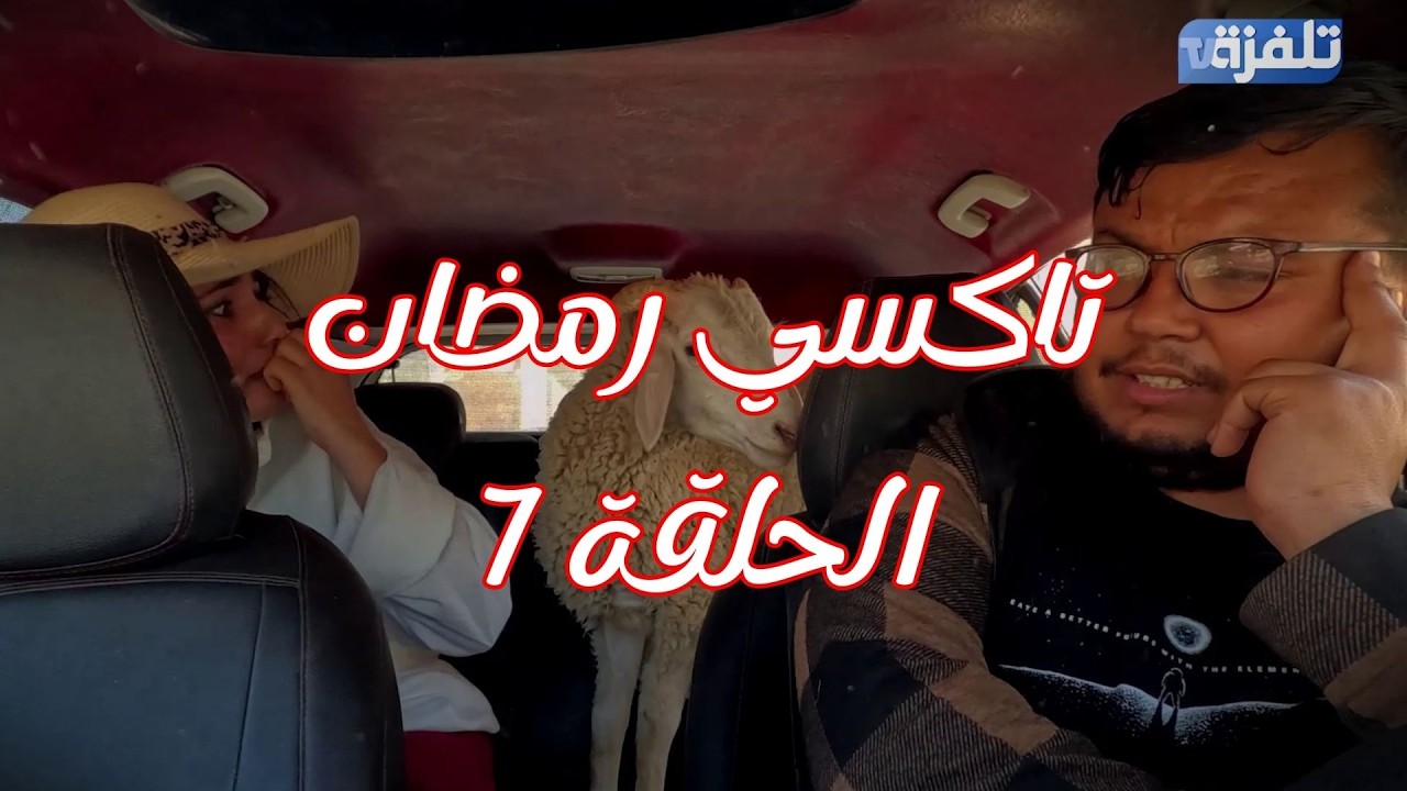تاكسي رمضان الحلقة 7  - رمضان 2026