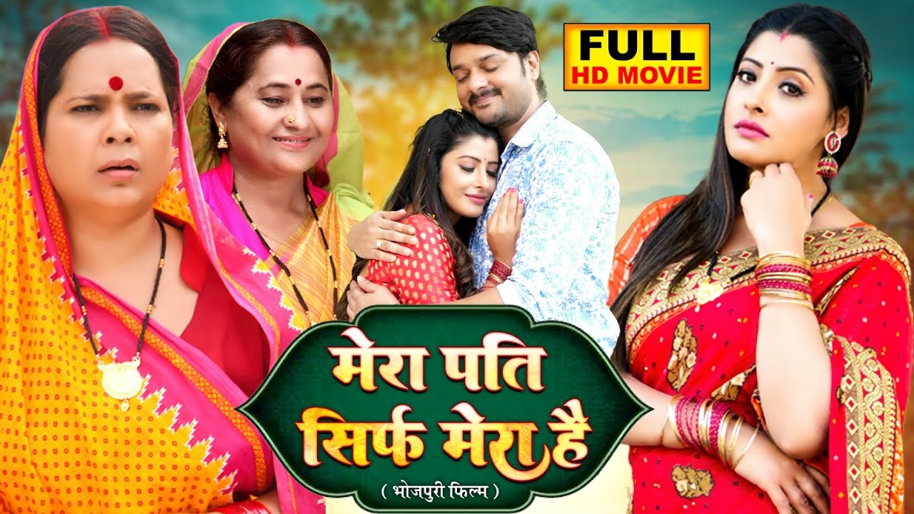 MERA PATI SIRF MERA HAI I मेरा पति सिर्फ मेरा है  I Full Bhojpuri Film - Pati Patni Ka Pyaar