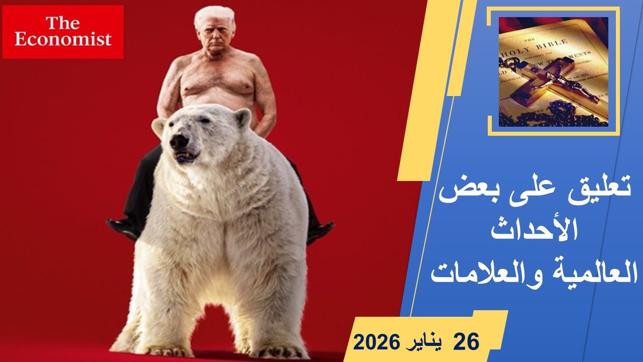 تعليق على العلامات والأحداث العالمية حتي 26 يناير 2026