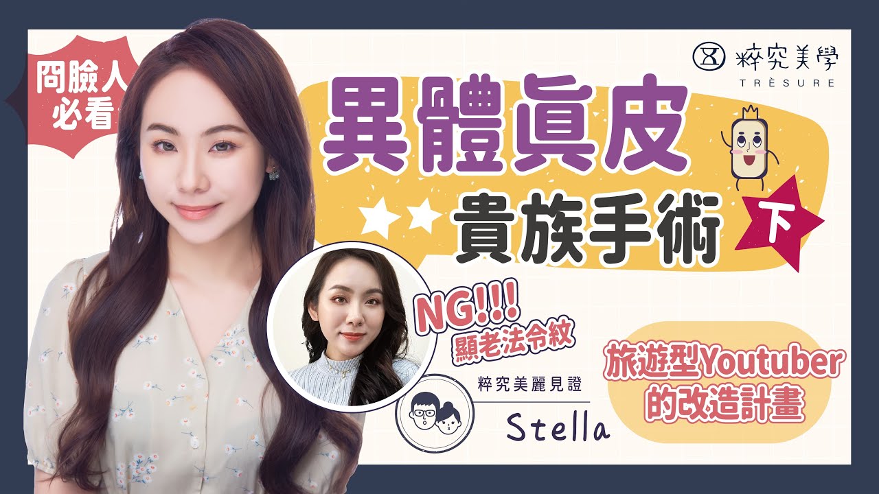 【異體真皮貴族手術(下)】去去~法令紋走🧙‍♂改善法令紋問題找「它」就對了！｜粹究美學診所