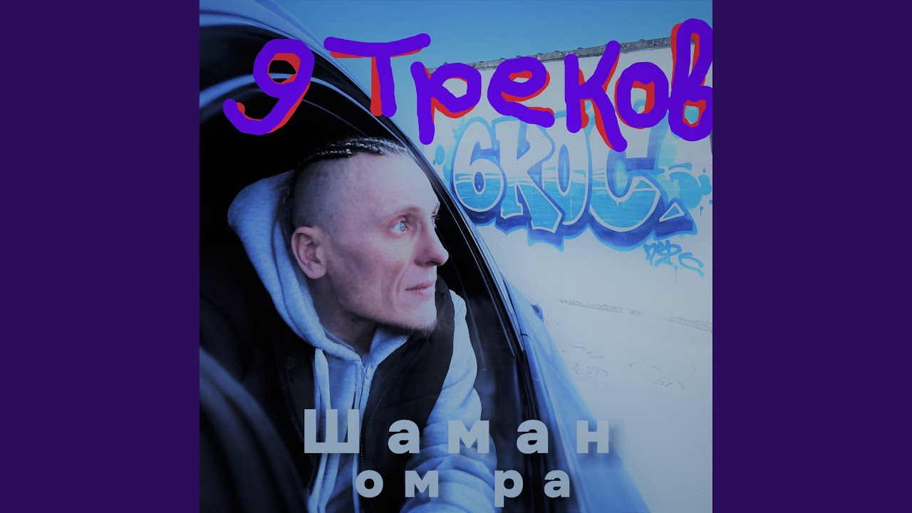 9 треков