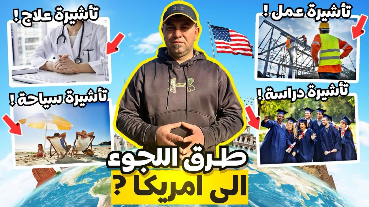 طلب اللجوء من داخل امريكا عن طريق الفيز او تأشيرة
