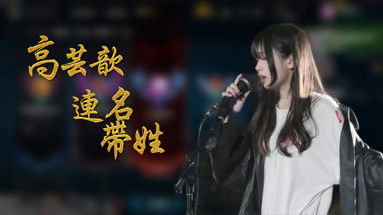 冠緯 -【連名帶姓 cover by 芸歆】