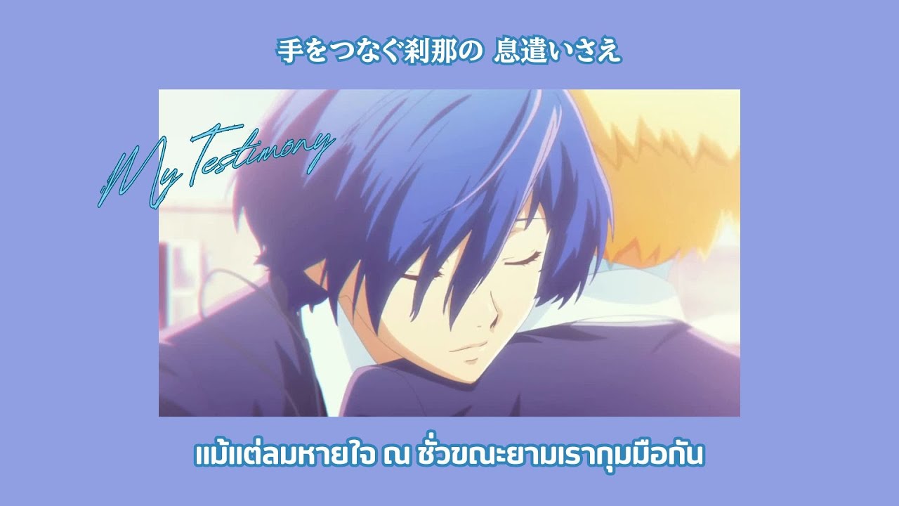My Testimony (僕の証) - Yumi Kawamura |  Persona 3 The Movie 4 THAI SUB