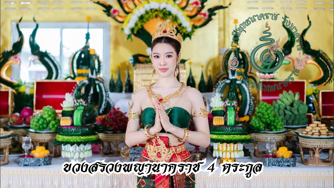 รำบวงสรวงพญานาคราช ￼ รำโดย น้องแบม