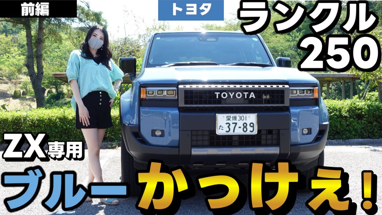 【ランクル250/ZX】名にふさわしいタフな外装がかっこよすぎた。