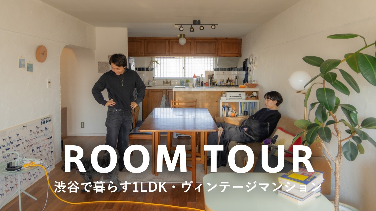 【ルームツアー】渋谷で暮らす1LDKのヴィンテージマンション！フリーランス女性・アメリカヴィンテージ家具と個性的な内装｜G-PLANなどのミッドセンチュリー｜トイレが可愛すぎる｜2人暮らしとワンちゃん