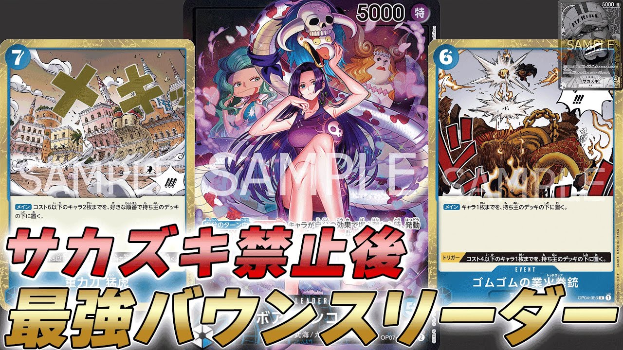 【ワンピカ対戦】サカズキ禁止後の最強バウンスが青ハンコックな件【ワンピースカード/ワンピカード】