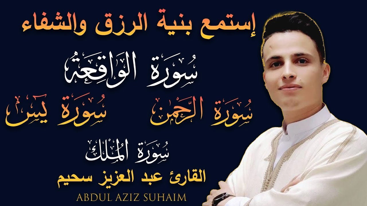 سورة يس، سورة الواقعة، سورة الرحمن، سورة الملك شغلها بنية جلب الرزق | بصوت الشيخ عبد العزيز سحيم