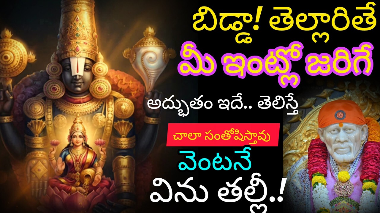 బిడ్డా! తెల్లారే సరికల్లా మీ ఇంట్లో జరిగే అద్భుతం ఇదే తెలిస్తే చాలా సంతోషిస్తావ్ వెంటనే విను