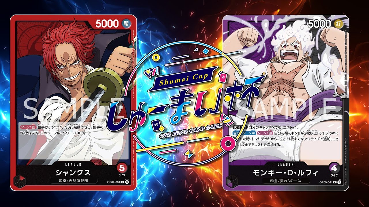 【ワンピカード対戦動画】紫黒ルフィ(サーモン選手)VS赤シャンクス(すずき選手)【新たなる皇帝/しゅーまい杯】