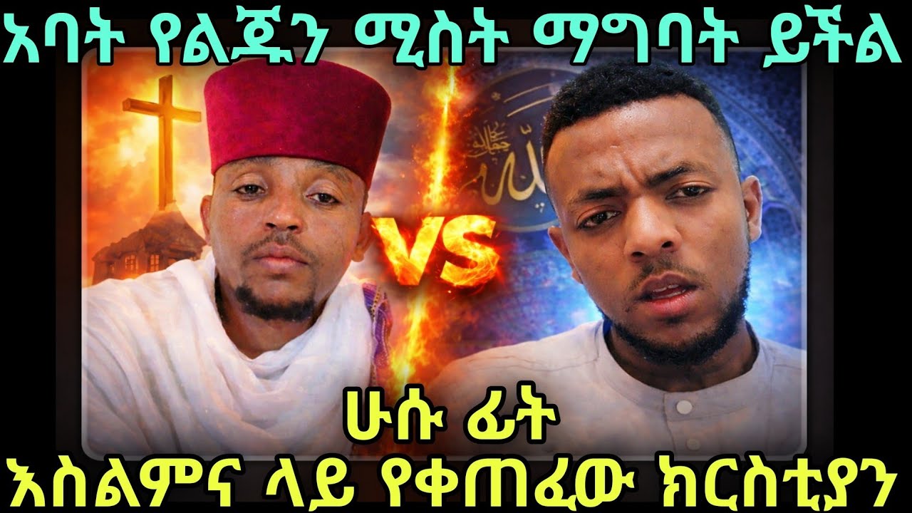 በእስልምና አባት የልጁን ሚስት ማግባት ይችላል እንዴት ይሄን ይፈቀዳል