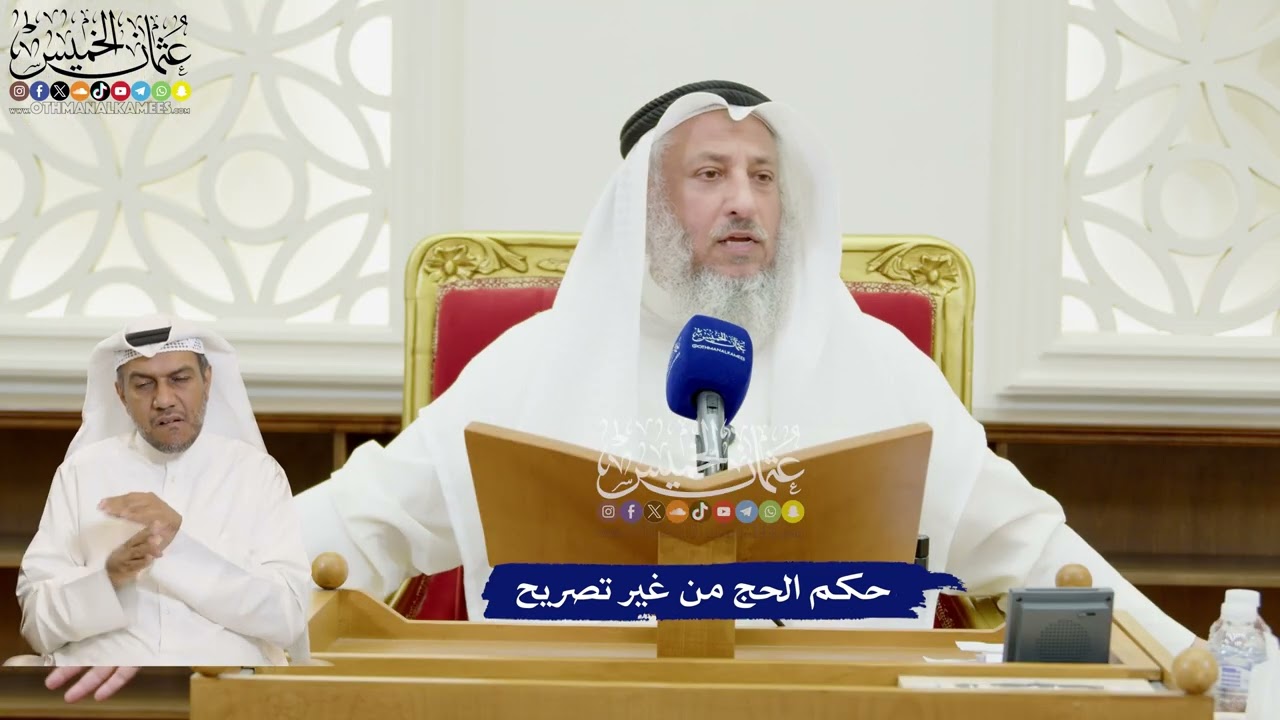335 - حكم الحج من غير تصريح - عثمان الخميس