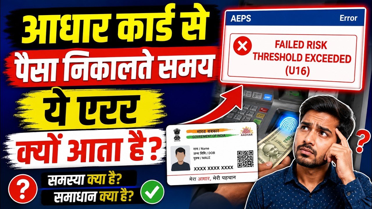 FAILEDRISK THRESHOLD EXCEEDEDU16 I AEPS में आखिर क्या बदल गया? New Solution