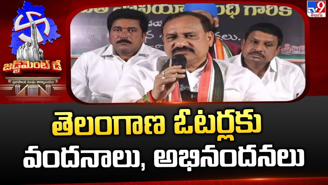 తెలంగాణ ఓటర్లకు వందనాలు, అభినందనలు : TPCC Chief Mahesh Goud - TV9