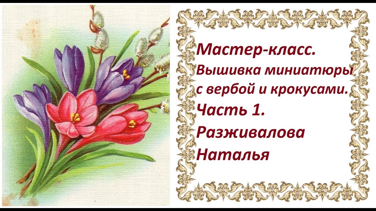 Мастер-класс. Вышивка миниатюры с вербой и крокусами. Часть 1. Тонировка фона. Вышивка вербы.