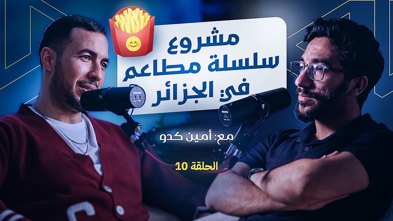BrainerX Podcast Episode 10 with Amine la cantine : فتح مطاعم في الجزائر