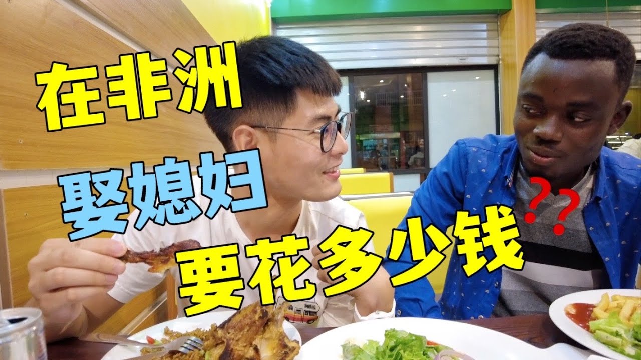 非洲小哥工资3000块都怎么花？听听在非洲娶媳妇需要多少钱